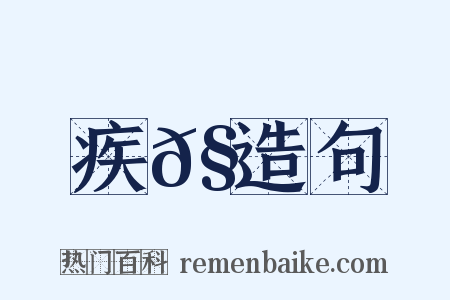 疾𧒃造句是什么意思的图片